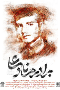 دانلود مستند برادرم نادعلی دانلود مستند برادرم نادعلی