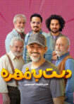 دانلود سریال دست به مهره