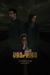 دانلود فیلم دوربرگردان دانلود فیلم دوربرگردان