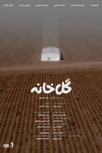 دانلود فیلم گلخانه