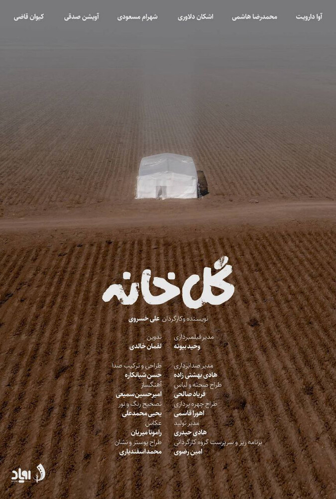 دانلود فیلم گلخانه