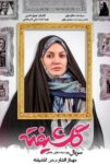 دانلود سریال گلشیفته