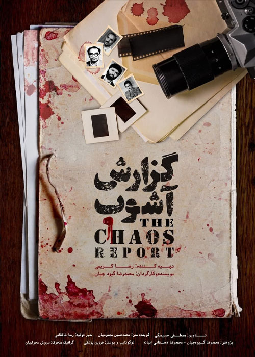 دانلود مستند گزارش آشوب