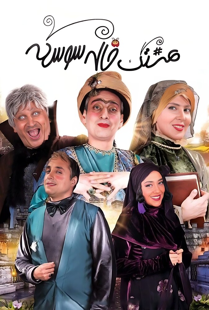 دانلود سریال هشتگ خاله سوسکه