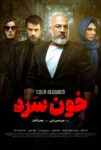 دانلود سریال خون سرد دانلود سریال خون سرد