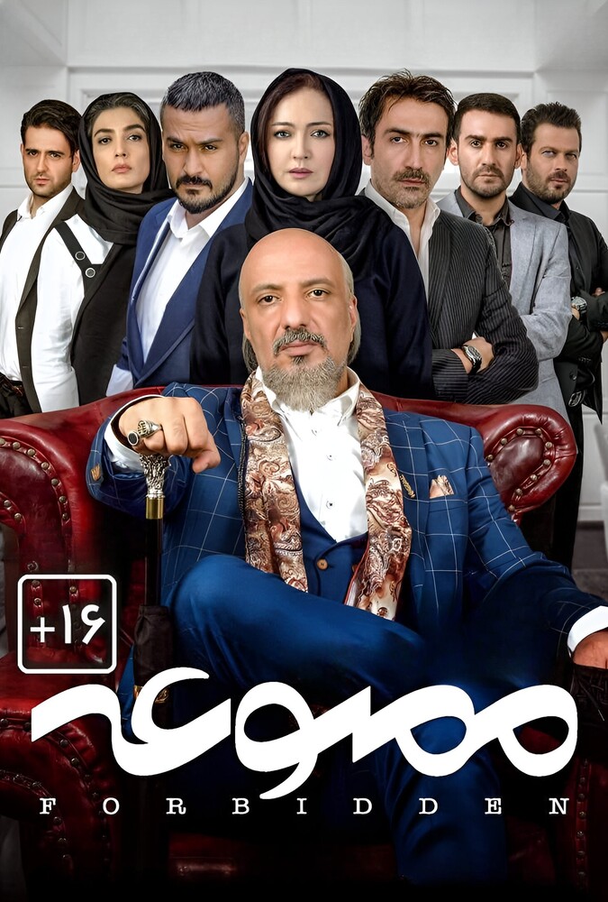 دانلود سریال ممنوعه