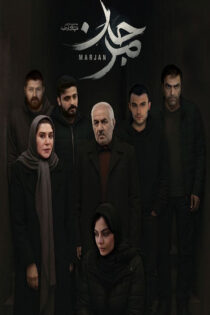 دانلود فیلم مرجان دانلود فیلم مرجان