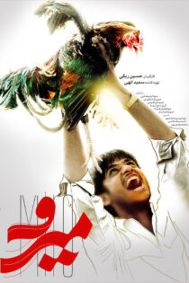 دانلود فیلم میرو دانلود فیلم میرو