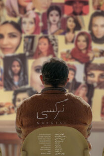 دانلود فیلم نرگسی دانلود فیلم نرگسی