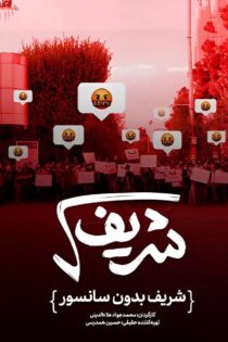 دانلود مستند رادیکال شریف دانلود مستند رادیکال شریف