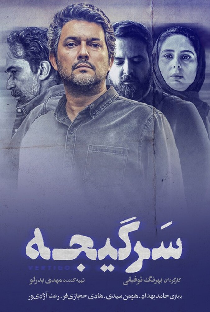 دانلود سریال سرگیجه دانلود سریال سرگیجه