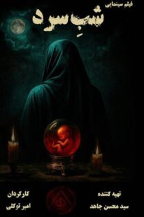 دانلود فیلم شب سرد دانلود فیلم شب سرد