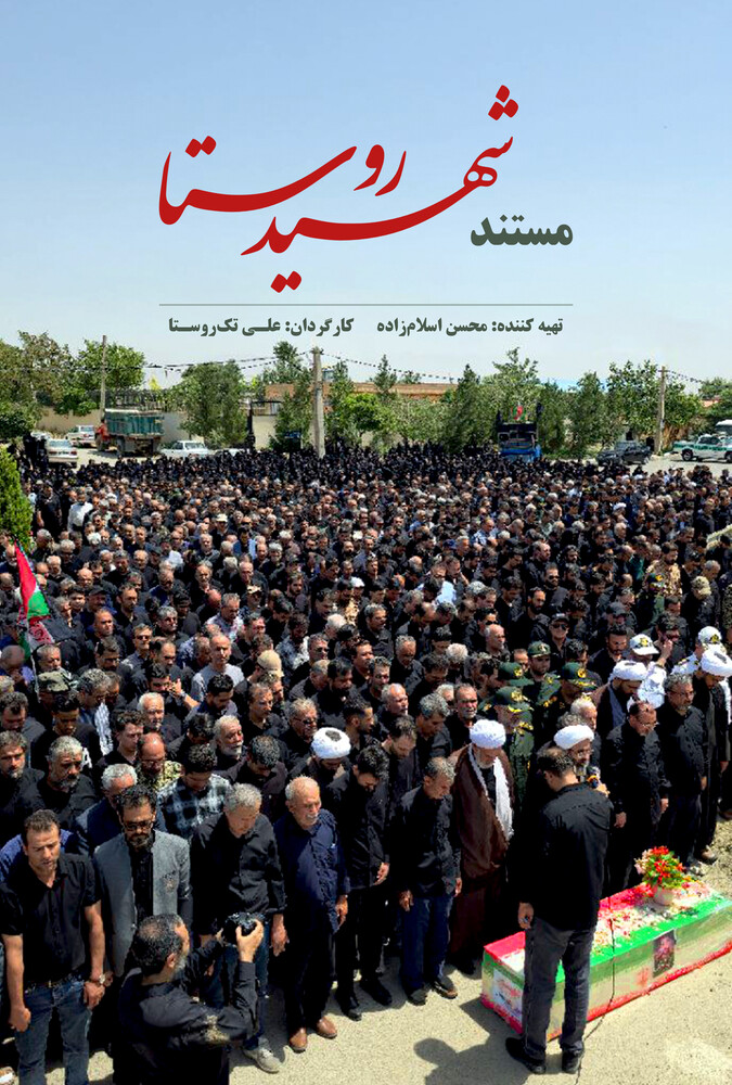 دانلود مستند شهید روستا