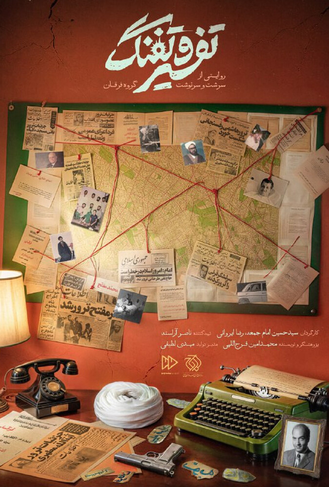 دانلود مستند تفسیر و تفنگ