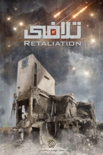 دانلود مستند تلافی