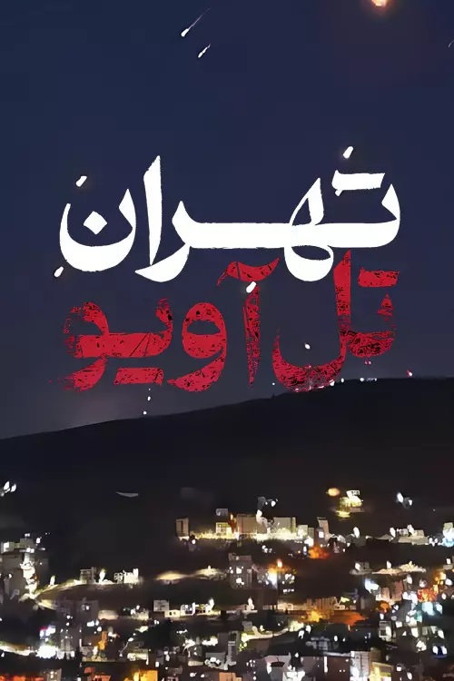 دانلود مستند سریالی تهران تل آویو