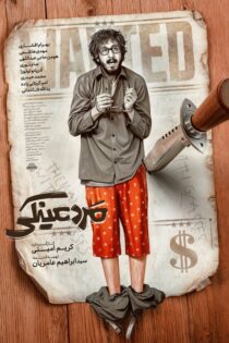 دانلود فیلم مرد عینکی