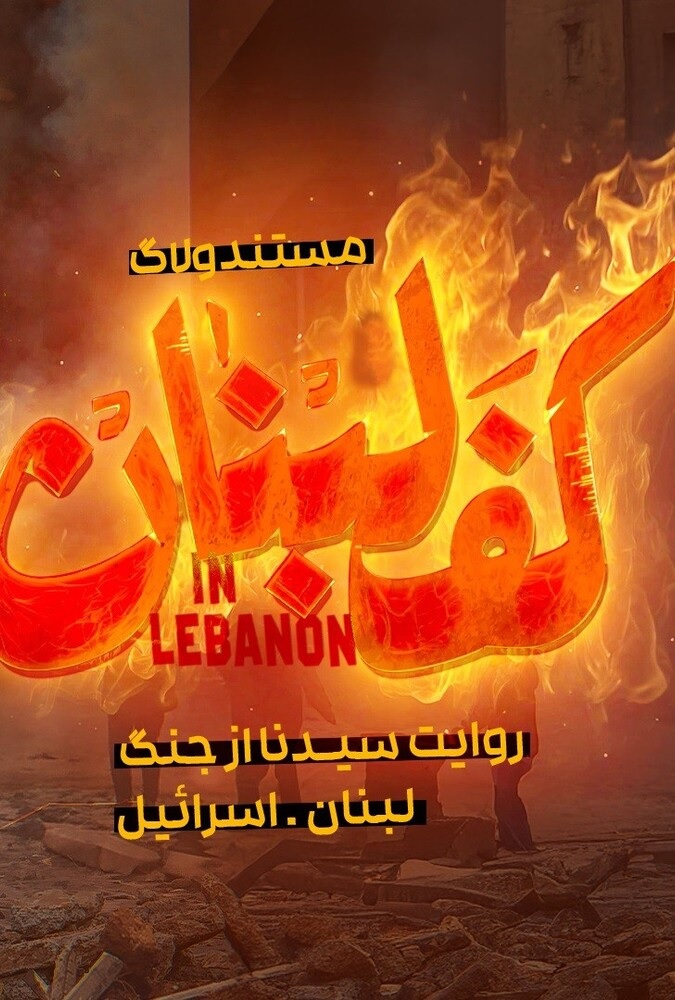 دانلود مستند سریالی ولاگ کف لبنان
