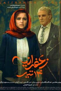 دانلود فیلم زعفرانیه 14 تیر دانلود فیلم زعفرانیه 14 تیر