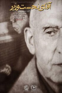 دانلود مستند آقای نخست وزیر