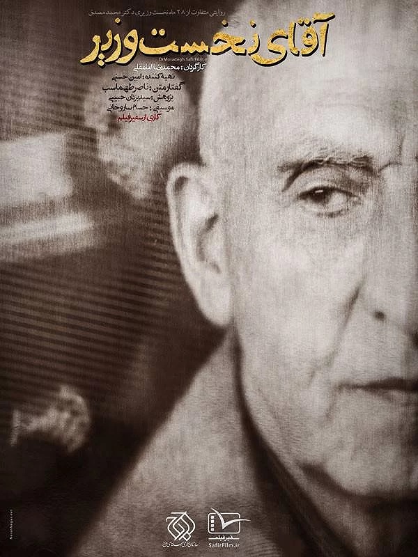 دانلود مستند آقای نخست وزیر