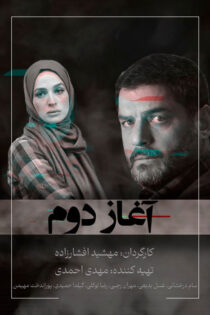 دانلود فیلم آغاز دوم دانلود فیلم آغاز دوم