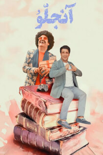 دانلود فیلم آنجلو دانلود فیلم آنجلو