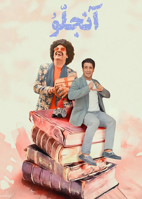 دانلود فیلم آنجلو