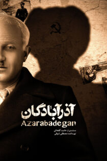 دانلود مستند آذرآبادگان
