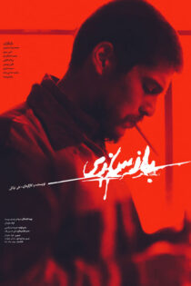 دانلود فیلم بازسازی