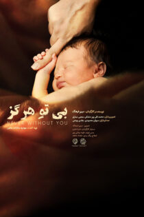 دانلود مستند بی تو هرگز