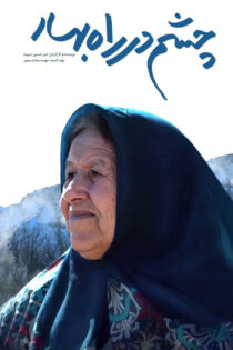 دانلود مستند چشم در راه بهار دانلود مستند چشم در راه بهار