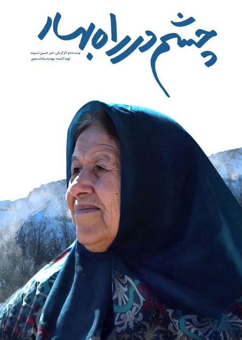 دانلود مستند چشم در راه بهار