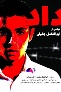 دانلود فیلم داد دانلود فیلم داد