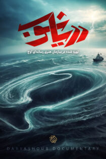 دانلود مستند دریاشوب دانلود مستند دریاشوب