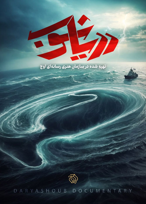 دانلود مستند دریاشوب