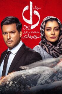 دانلود سریال دل دانلود سریال دل
