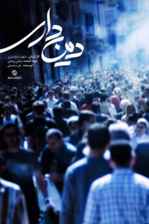 دانلود مستند سریالی دین داری