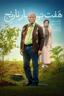 دانلود فیلم هفت بهار نارنج