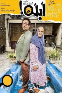 دانلود سریال ابله دانلود سریال ابله