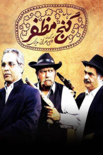 دانلود سریال گنج مظفر