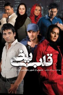 دانلود سریال قلب یخی دانلود سریال قلب یخی