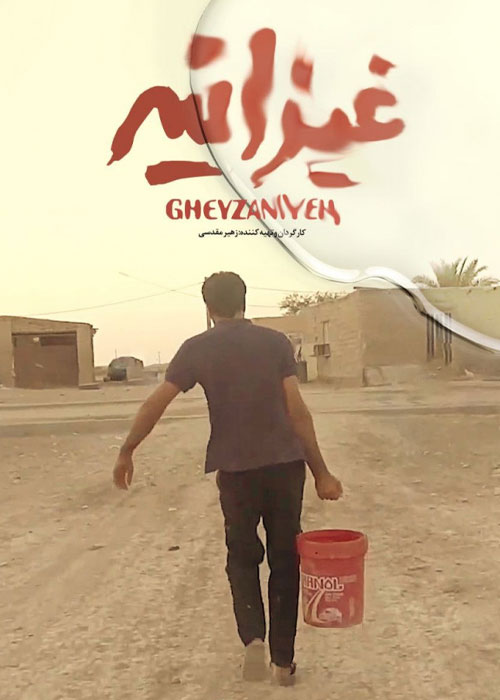 دانلود مستند غیزانیه