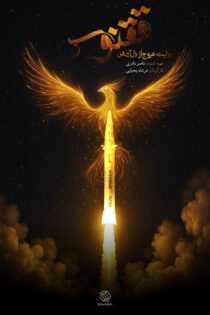 دانلود مستند ققنوس