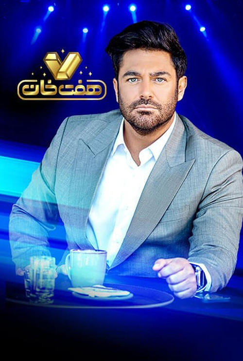 دانلود مسابقه هفت خان