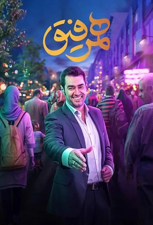 دانلود برنامه همرفیق