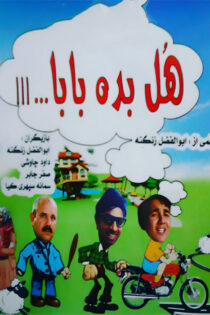 دانلود فیلم هل بده بابا دانلود فیلم هل بده بابا
