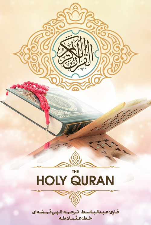 دانلود قرآن کریم