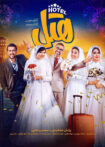 دانلود فیلم هتل دانلود فیلم هتل