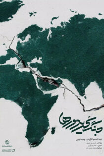 دانلود مستند جنگ کریدورها